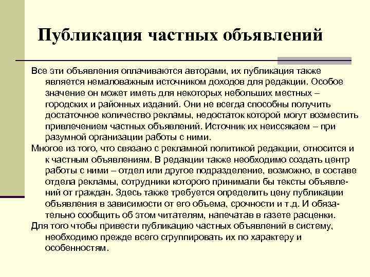 Публикация частных объявлений Все эти объявления оплачиваются авторами, их публикация также является немаловажным источником