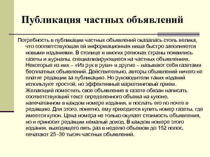 Публикация частных объявлений Потребность в публикации частных объявлений оказалась столь велика, что соответствующая ей