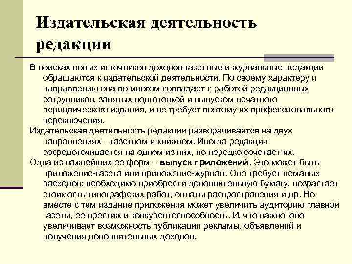 Издательская деятельность редакции В поисках новых источников доходов газетные и журнальные редакции обращаются к