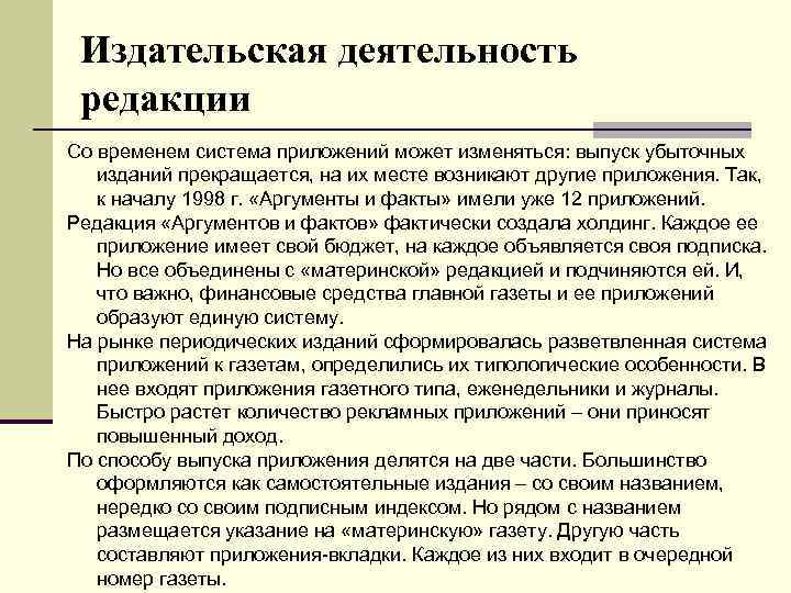 Издательская деятельность редакции Со временем система приложений может изменяться: выпуск убыточных изданий прекращается, на