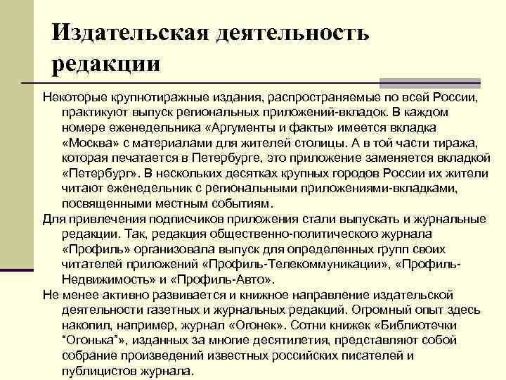 Издательская деятельность редакции Некоторые крупнотиражные издания, распространяемые по всей России, практикуют выпуск региональных приложений-вкладок.