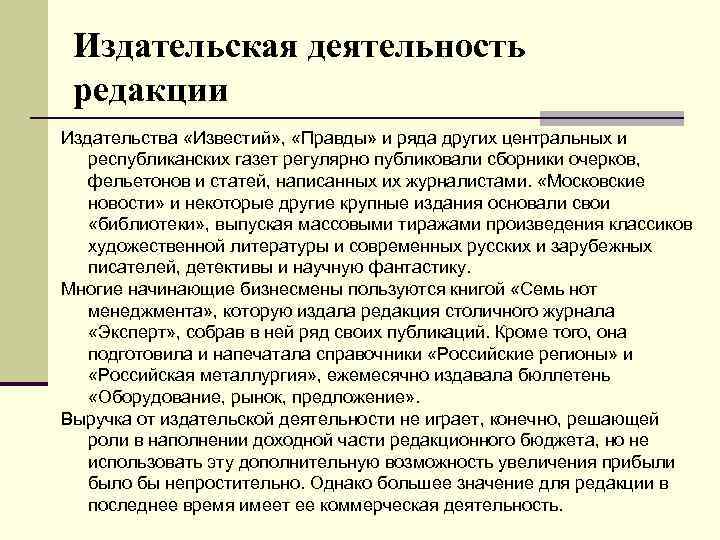 Издательская деятельность редакции Издательства «Известий» , «Правды» и ряда других центральных и республиканских газет