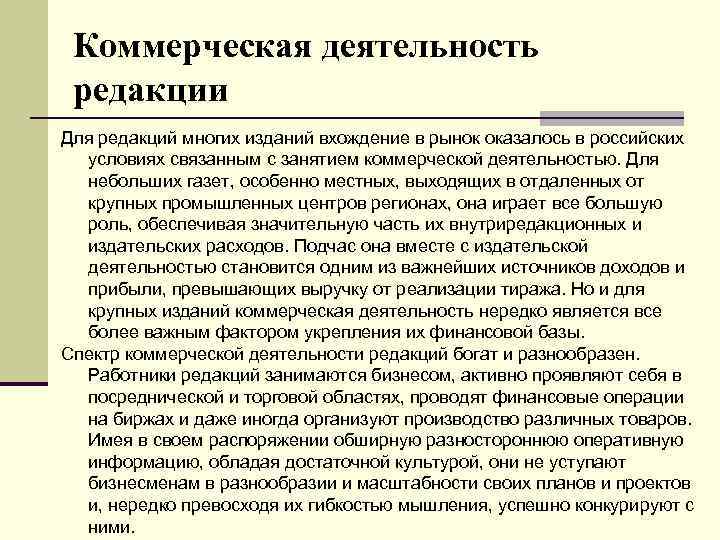 Коммерческая деятельность редакции Для редакций многих изданий вхождение в рынок оказалось в российских условиях
