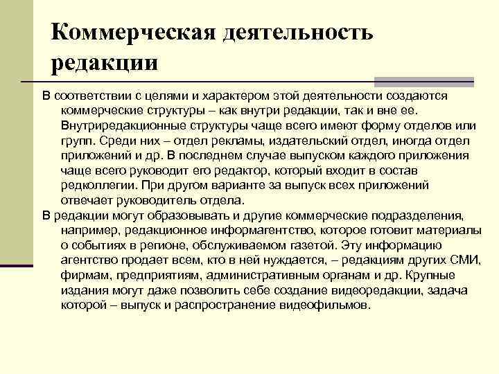 Коммерческая деятельность редакции В соответствии с целями и характером этой деятельности создаются коммерческие структуры
