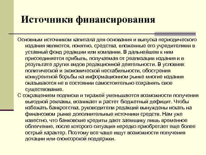 Источники финансирования Основным источником капитала для основания и выпуска периодического издания являются, понятно, средства,