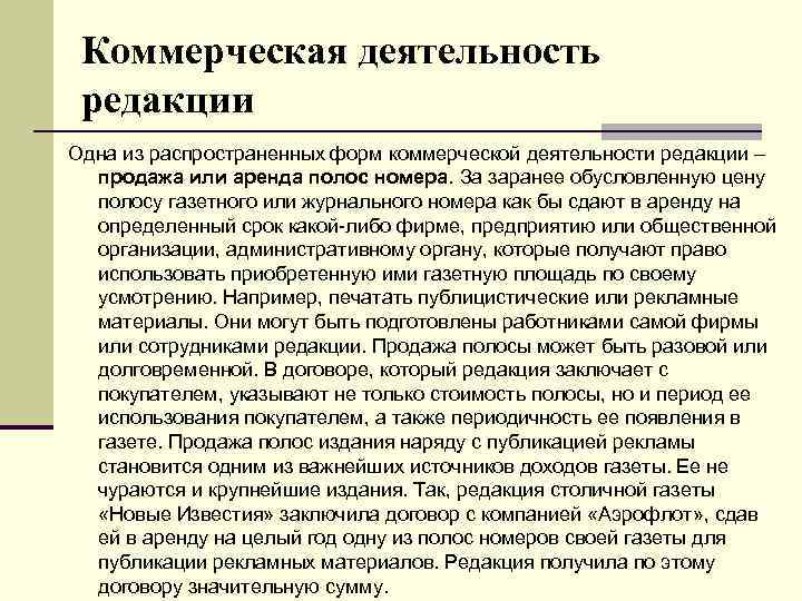 Коммерческая деятельность редакции Одна из распространенных форм коммерческой деятельности редакции – продажа или аренда