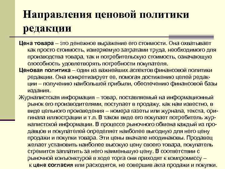 Направления ценовой политики редакции Цена товара – это денежное выражение его стоимости. Она охватывает