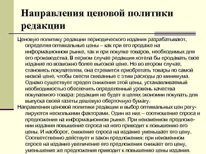 Направления ценовой политики редакции Ценовую политику редакции периодического издания разрабатывают, определяя оптимальные цены –