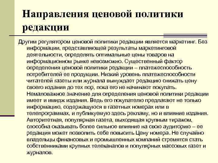 Направления ценовой политики редакции Другим регулятором ценовой политики редакции является маркетинг. Без информации, представляющей