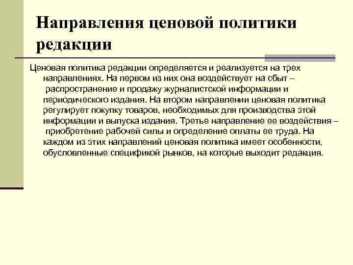 Направления ценовой политики редакции Ценовая политика редакции определяется и реализуется на трех направлениях. На