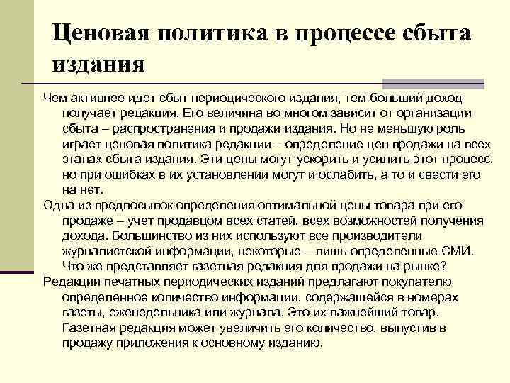 Ценовая политика в процессе сбыта издания Чем активнее идет сбыт периодического издания, тем больший
