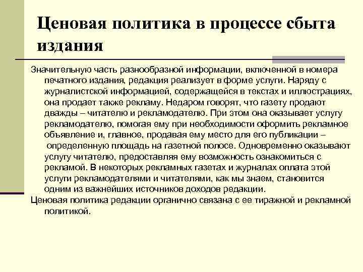 Ценовая политика в процессе сбыта издания Значительную часть разнообразной информации, включенной в номера печатного