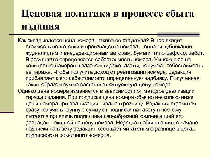Ценовая политика в процессе сбыта издания Как складывается цена номера, какова ее структура? В