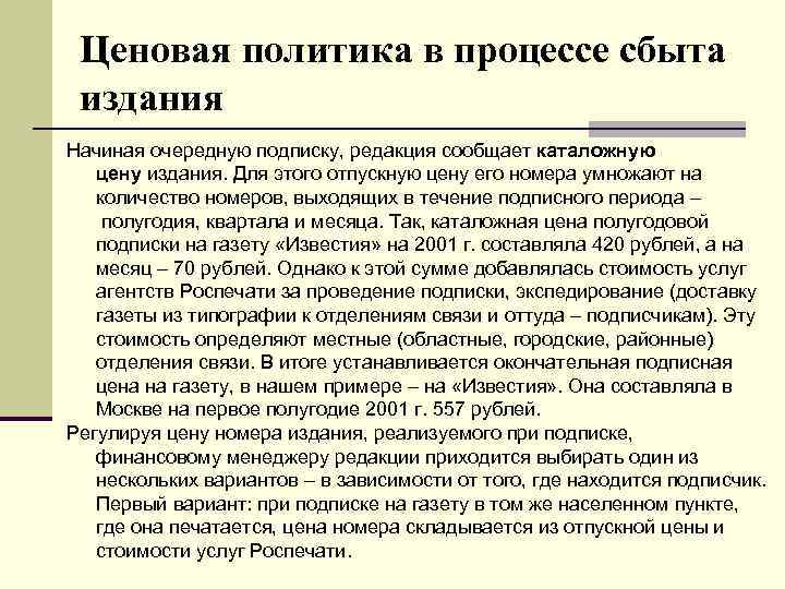 Ценовая политика в процессе сбыта издания Начиная очередную подписку, редакция сообщает каталожную цену издания.