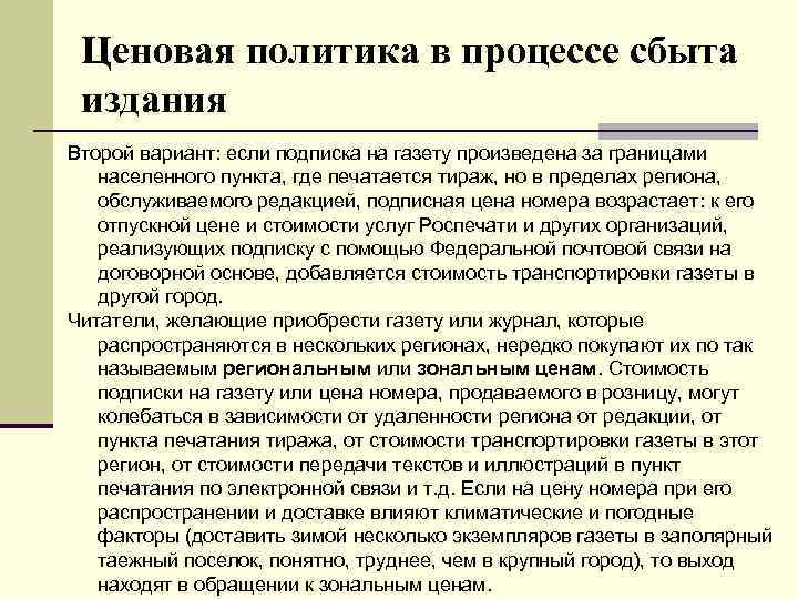 Ценовая политика в процессе сбыта издания Второй вариант: если подписка на газету произведена за