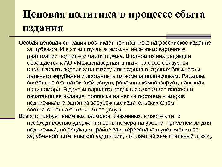 Ценовая политика в процессе сбыта издания Особая ценовая ситуация возникает при подписке на российское