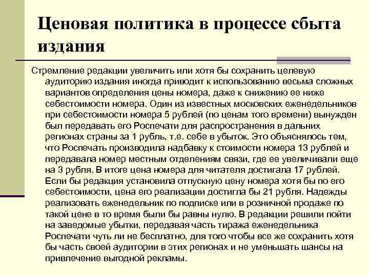 Ценовая политика в процессе сбыта издания Стремление редакции увеличить или хотя бы сохранить целевую