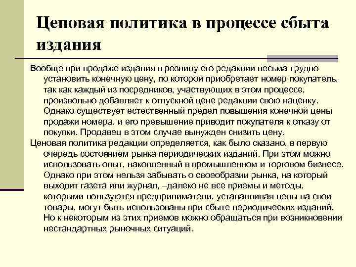Ценовая политика в процессе сбыта издания Вообще при продаже издания в розницу его редакции