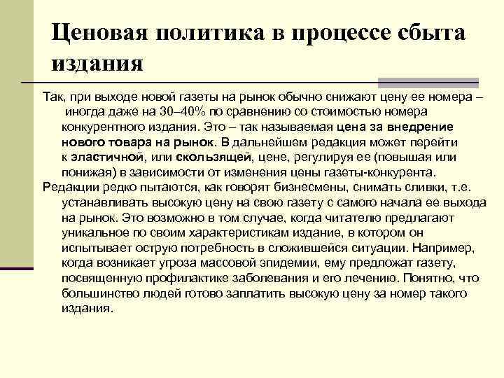 Ценовая политика в процессе сбыта издания Так, при выходе новой газеты на рынок обычно