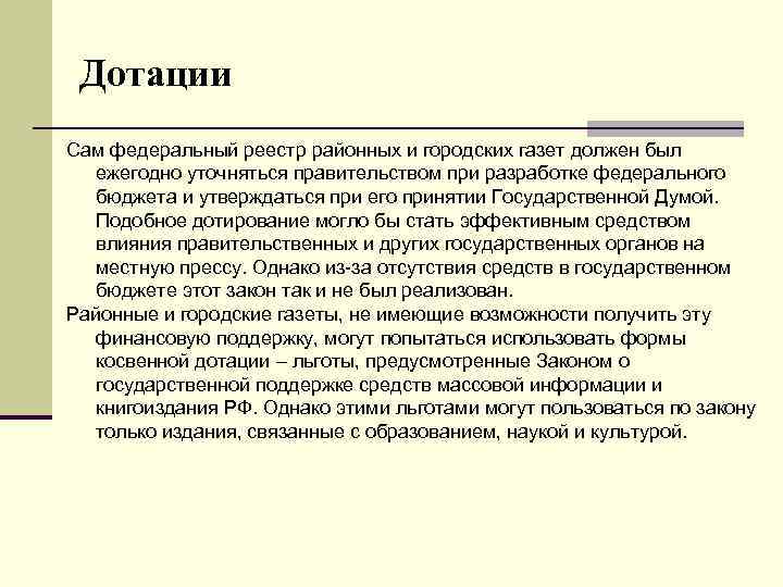 Дотации Сам федеральный реестр районных и городских газет должен был ежегодно уточняться правительством при