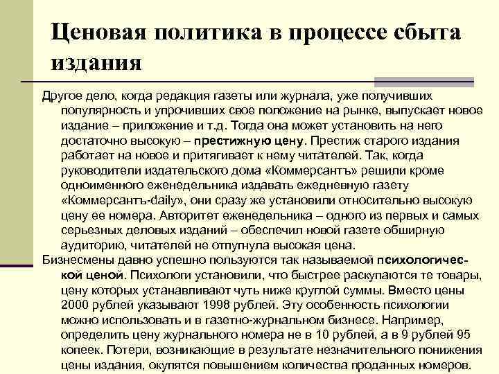 Ценовая политика в процессе сбыта издания Другое дело, когда редакция газеты или журнала, уже