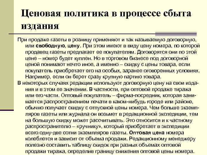 Ценовая политика в процессе сбыта издания При продаже газеты в розницу применяют и так