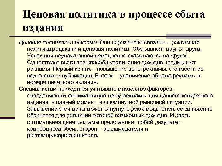Ценовая политика в процессе сбыта издания Ценовая политика и реклама. Они неразрывно связаны –