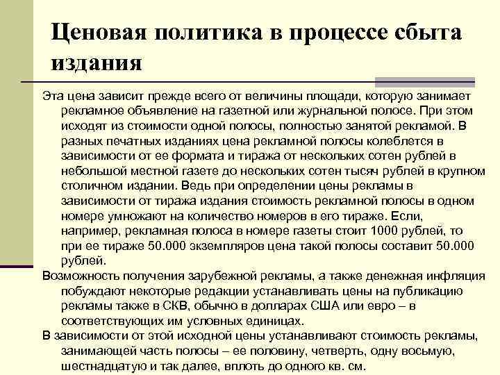 Ценовая политика в процессе сбыта издания Эта цена зависит прежде всего от величины площади,
