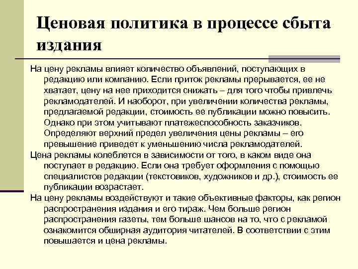 Ценовая политика в процессе сбыта издания На цену рекламы влияет количество объявлений, поступающих в