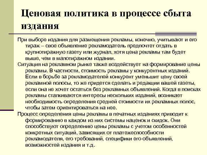 Ценовая политика в процессе сбыта издания При выборе издания для размещения рекламы, конечно, учитывают