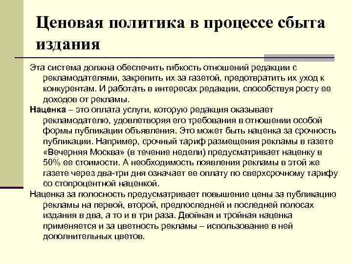 Ценовая политика в процессе сбыта издания Эта система должна обеспечить гибкость отношений редакции с