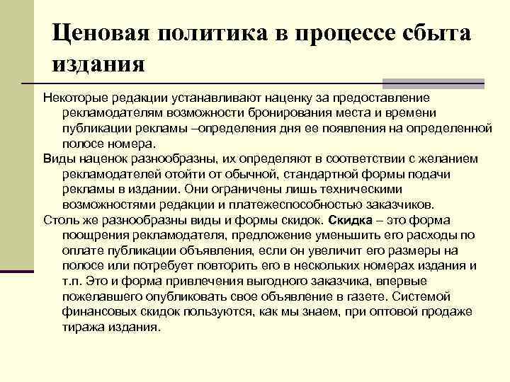 Ценовая политика в процессе сбыта издания Некоторые редакции устанавливают наценку за предоставление рекламодателям возможности