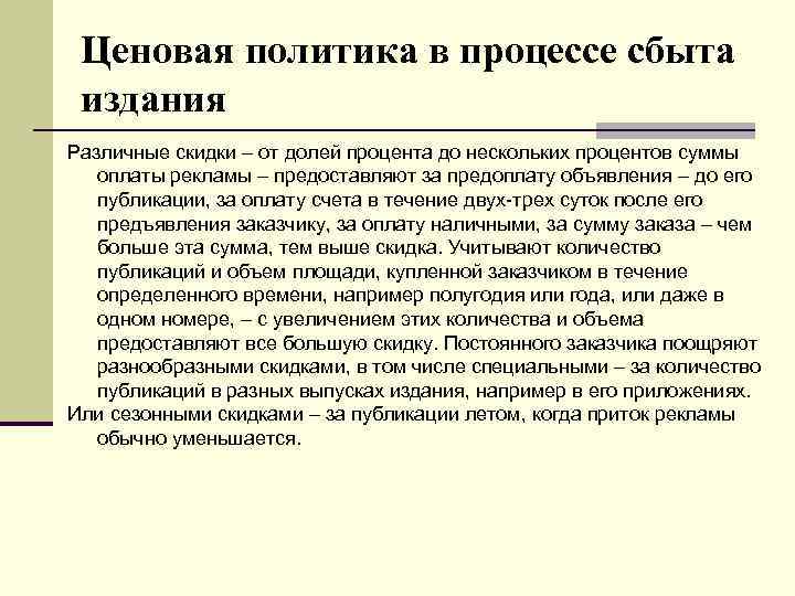 Ценовая политика в процессе сбыта издания Различные скидки – от долей процента до нескольких