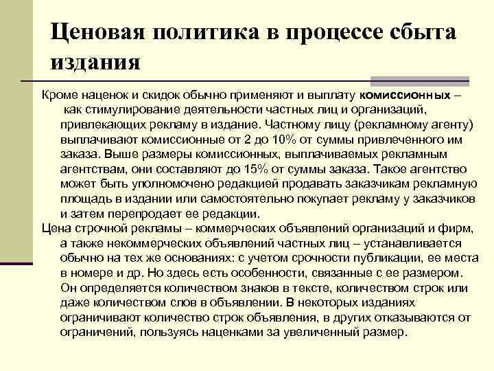 Ценовая политика в процессе сбыта издания Кроме наценок и скидок обычно применяют и выплату