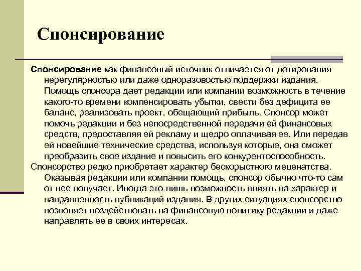 Спонсирование как финансовый источник отличается от дотирования нерегулярностью или даже одноразовостью поддержки издания. Помощь