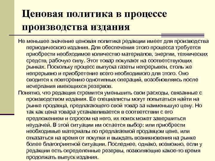Ценовая политика в процессе производства издания Не меньшее значение ценовая политика редакции имеет для