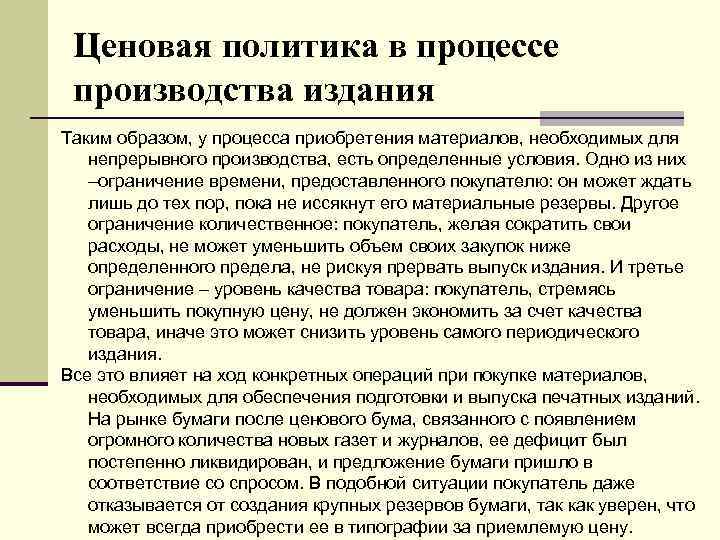 Ценовая политика в процессе производства издания Таким образом, у процесса приобретения материалов, необходимых для