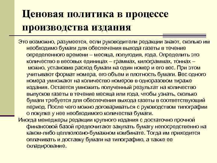 Ценовая политика в процессе производства издания Это возможно, разумеется, если руководители редакции знают, сколько