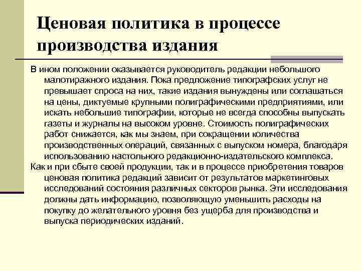 Ценовая политика в процессе производства издания В ином положении оказывается руководитель редакции небольшого малотиражного