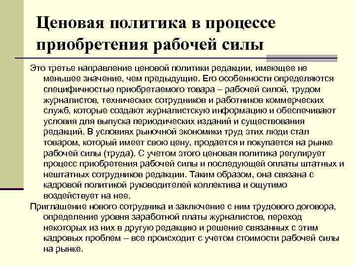 Ценовая политика в процессе приобретения рабочей силы Это третье направление ценовой политики редакции, имеющее