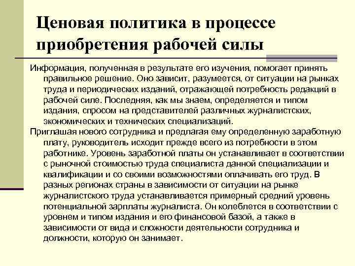 Ценовая политика в процессе приобретения рабочей силы Информация, полученная в результате его изучения, помогает