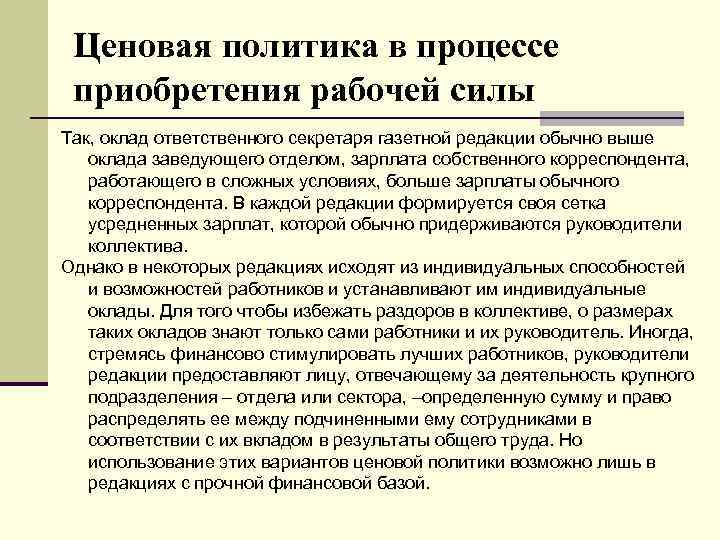 Ценовая политика в процессе приобретения рабочей силы Так, оклад ответственного секретаря газетной редакции обычно