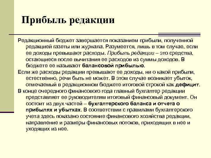 Прибыль редакции Редакционный бюджет завершается показанием прибыли, полученной редакцией газеты или журнала. Разумеется, лишь