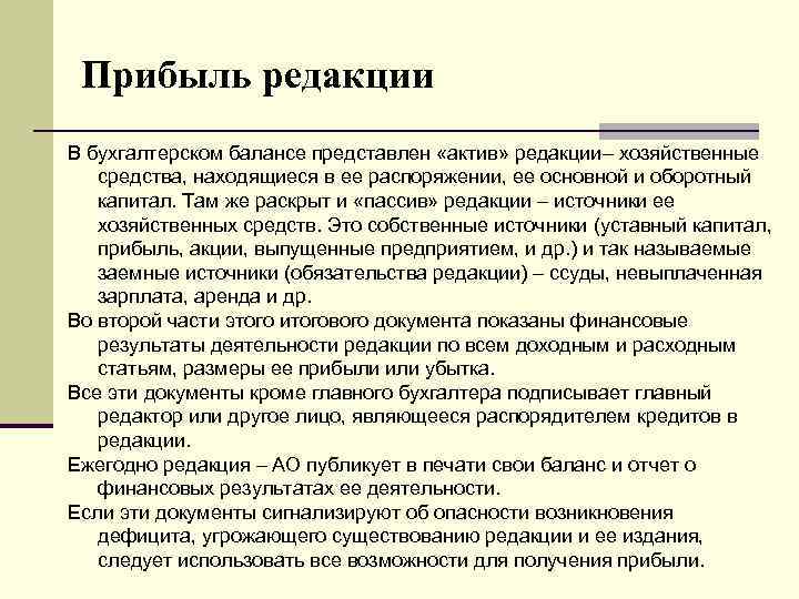 Прибыль редакции В бухгалтерском балансе представлен «актив» редакции– хозяйственные средства, находящиеся в ее распоряжении,