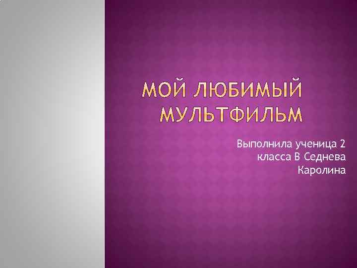 Выполнила ученица 2 класса В Седнева Каролина 