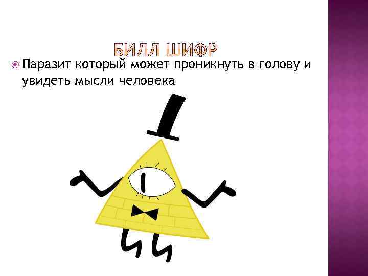  Паразит который может проникнуть в голову и увидеть мысли человека 