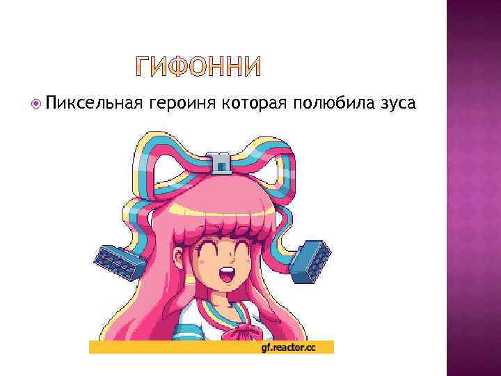  Пиксельная героиня которая полюбила зуса 