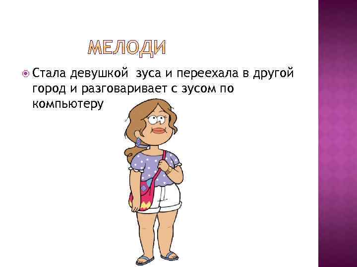  Стала девушкой зуса и переехала в другой город и разговаривает с зусом по