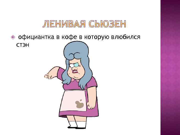  официантка в кофе в которую влюбился стэн 