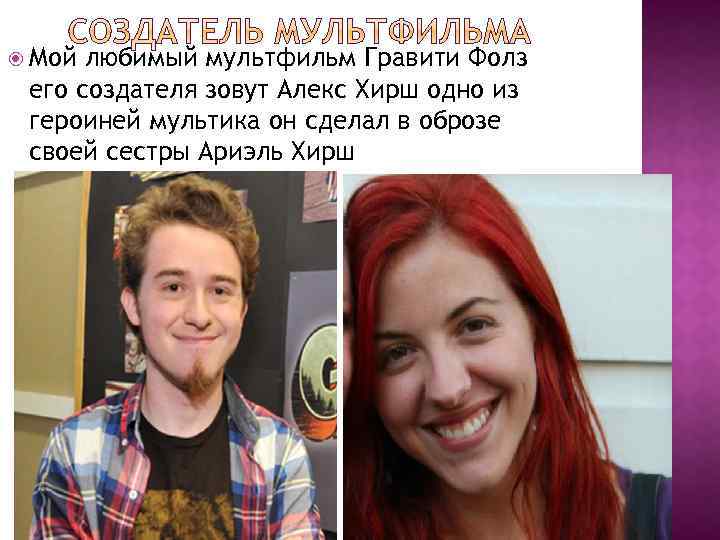  Мой любимый мультфильм Гравити Фолз его создателя зовут Алекс Хирш одно из героиней